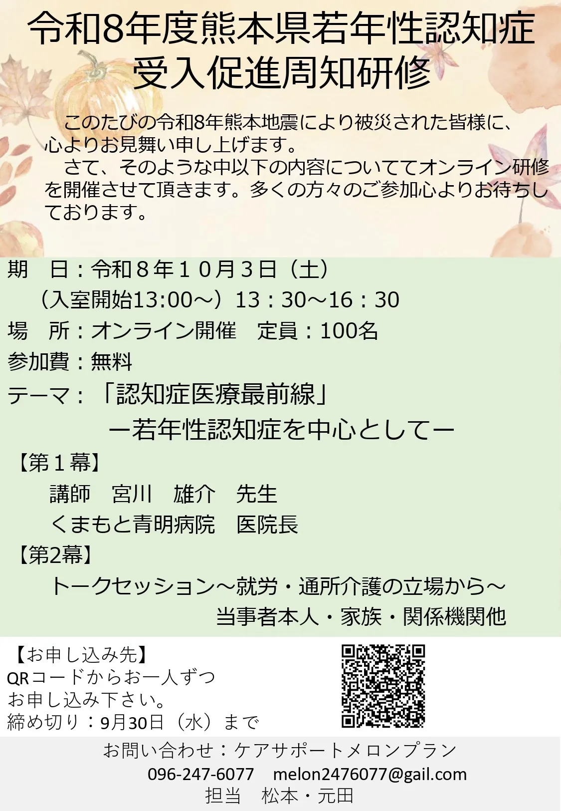 令和8年度熊本県若年性認知症受入促進周知研修を開催します